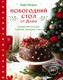Миниатюра изображения товара Книга ХлебСоль Новогодний стол от Даши (Близнюк Дарья 9785042102707)
