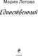 Миниатюра изображения товара Книга Эксмо Единственный, твердая обложка (Летова Мария)