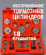 Миниатюра изображения товара Набор автоинструмента H-D Для обслуживания тормозных цилиндров HDB-HD-0682