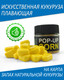 Миниатюра изображения товара Мягкая приманка TrixBait TR-CORN-Yellow