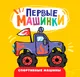 Миниатюра изображения товара Художественная книга Проф-Пресс Первые машинки. Спортивные машины