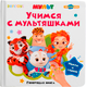 Миниатюра изображения товара Музыкальная книга BertToys Маленькая Нажималка Учимся с мультяшками / FD153
