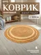 Миниатюра изображения товара Коврик El Casa 990770