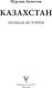 Миниатюра изображения товара Книга АСТ Казахстан. Полная история (Ахметов Нурлан 9785171792343)