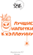 Миниатюра изображения товара Книга АСТ Лучшие напитки к Хэллоуину (Шукюров Руслан 9785171791728)