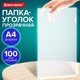 Миниатюра изображения товара Папка-уголок Brauberg Universal / 273044 (прозрачный)