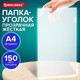 Миниатюра изображения товара Папка-уголок Brauberg Universal / 273049 (прозрачный)