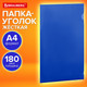 Миниатюра изображения товара Папка-уголок Brauberg Universal / 273055 (синий)