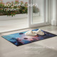 Миниатюра изображения товара Коврик Mio Tesoro TBD0602336503A (60x90)