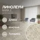 Миниатюра изображения товара Линолеум Sinteros Комфорт Maria 2 (3x1.5м)