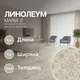 Миниатюра изображения товара Линолеум Sinteros Комфорт Maria 2 (3x6м)
