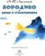 Миниатюра изображения товара Художественная книга АСТ Бородино. Поэма и стихотворения (Лермонтов Михаил 9785171801571)