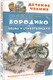 Миниатюра изображения товара Художественная книга АСТ Бородино. Поэма и стихотворения (Лермонтов Михаил 9785171801571)