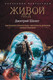 Миниатюра изображения товара Книга АСТ Живой лед, твердая обложка (Шелег Дмитрий)