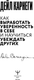 Миниатюра изображения товара Книга АСТ Как выработать уверенность в себе и научиться убеждать других (Карнеги Д. 9785171790264)
