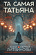 Художественная книга Эксмо Та самая Татьяна (Литвинова Анна, Литвинов Сергей 9785042277092) — фото 5