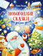 Миниатюра изображения товара Книга CLEVER Детский этикет в сказках. Новогодние сказки про добрые дела (Ульева Елена)