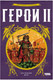 Миниатюра изображения товара Настольная игра Мир Хобби Герои 2 / 952166