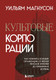 Миниатюра изображения товара Книга Бомбора Культовые корпорации (Магнусон Уильям 9785041993634)