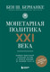 Миниатюра изображения товара Книга Бомбора Монетарная политика XXI века (Бернанке Бен 9785042209727)