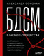Книга Бомбора БДСМ в бизнес-процессах (Сорочан Александр 9785042038617) — фото 5