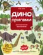 Миниатюра изображения товара Развивающая книга Бомбора Дино Оригами. Доисторическое приключение, мягкая обложка (Тайко Нива)