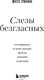 Миниатюра изображения товара Художественная книга Бомбора Слезы безгласных, твердая обложка (Гриффин Мисти)