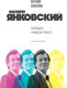 Миниатюра изображения товара Книга Бомбора Филипп Янковский. Только чужой текст (Соколова Наталия 9785042176692)