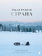 Книга Бомбора Такая разная страна (Мазуров Александр 9785041802806) — фото 5