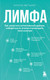 Миниатюра изображения товара Книга Бомбора Лимфа (Фетцнер Ангела 9785042213656)