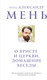 Миниатюра изображения товара Книга Эксмо О Христе и Церкви. Домашние беседы (отец Мень Александр 9785042021183)
