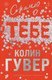 Миниатюра изображения товара Книга Эксмо Сожалею о тебе, твердая обложка (Гувер Колин)