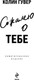 Миниатюра изображения товара Книга Эксмо Сожалею о тебе, твердая обложка (Гувер Колин)