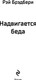 Миниатюра изображения товара Художественная книга Эксмо Надвигается беда, твердая обложка (Брэдбери Рэй)