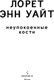 Миниатюра изображения товара Художественная книга Inspiria Неупокоенные кости, твердая обложка (Уайт Лорет Энн)