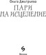 Миниатюра изображения товара Книга Эксмо Пари на исцеление, твердая обложка (Дмитриева Ольга)