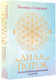 Миниатюра изображения товара Набор для гадания АСТ Лила. Поток. Трансформационные карты и нить-оберег (9785171702359)