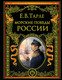 Книга Эксмо Морские победы России (Тарле Евгений 9785042269233) — фото 5