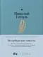 Миниатюра изображения товара Художественная книга Альпина Петербургские повести (Гоголь Николай 9785961489965)