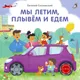 Миниатюра изображения товара Развивающая книга Робинс Книжки-картонки. Мы летим, плывем и едем (9785436609645)