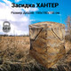 Миниатюра изображения товара Палатка Пингвин Shelters Охотничья засидка Хантер (кусты/камуфляж)