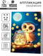 Миниатюра изображения товара Набор для творчества Школа талантов Объемная аппликация. Милая совушка / 10840576