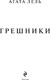 Миниатюра изображения товара Книга Эксмо Грешники, твердая обложка (Лель Агата)