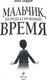 Миниатюра изображения товара Художественная книга Эксмо Мальчик, перешагнувший время, твердая обложка (Сиддор Анна)