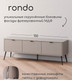 Миниатюра изображения товара Тумба Arvento Rondo RTV 3D  (персидский жемчуг/амарок)