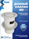 Миниатюра изображения товара Донный клапан Teymi Ritta T140123 (белый матовый)