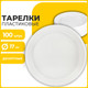 Миниатюра изображения товара Набор одноразовых тарелок Laima Бюджет / 600942 (100шт, белый)