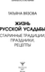 Миниатюра изображения товара Книга АСТ Жизнь русской усадьбы (Вязова Татьяна 9785171806859)