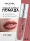 Миниатюра изображения товара Жидкая помада для губ Monic Beauty No Limit! Long-Lasting тон 05 Dusty Rose