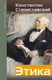 Миниатюра изображения товара Книга АСТ Этика (Станиславский К. 9785171799212)